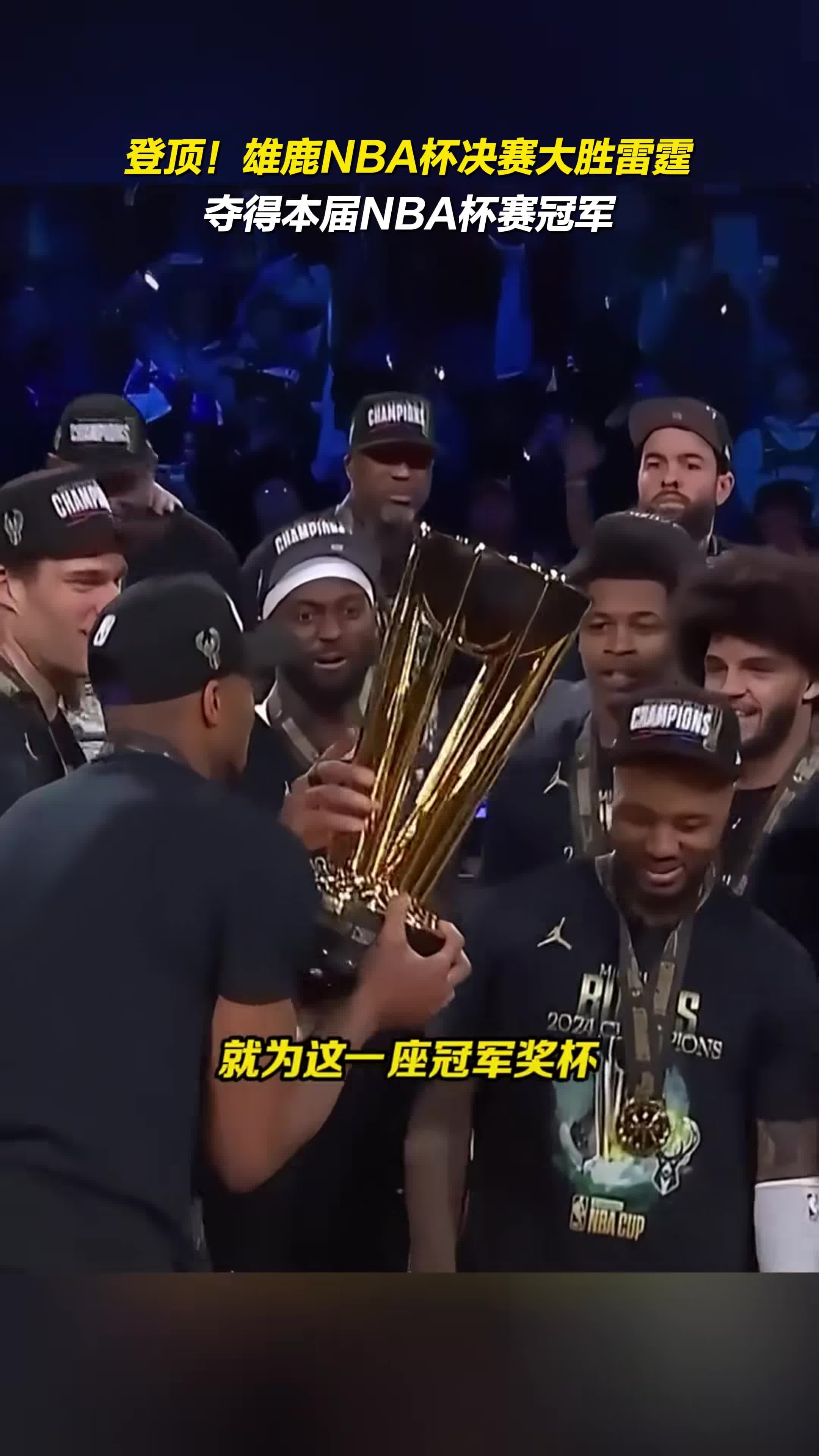 开云体育中国-关于雄鹿队雄心壮志，力争总冠军奖杯的信息