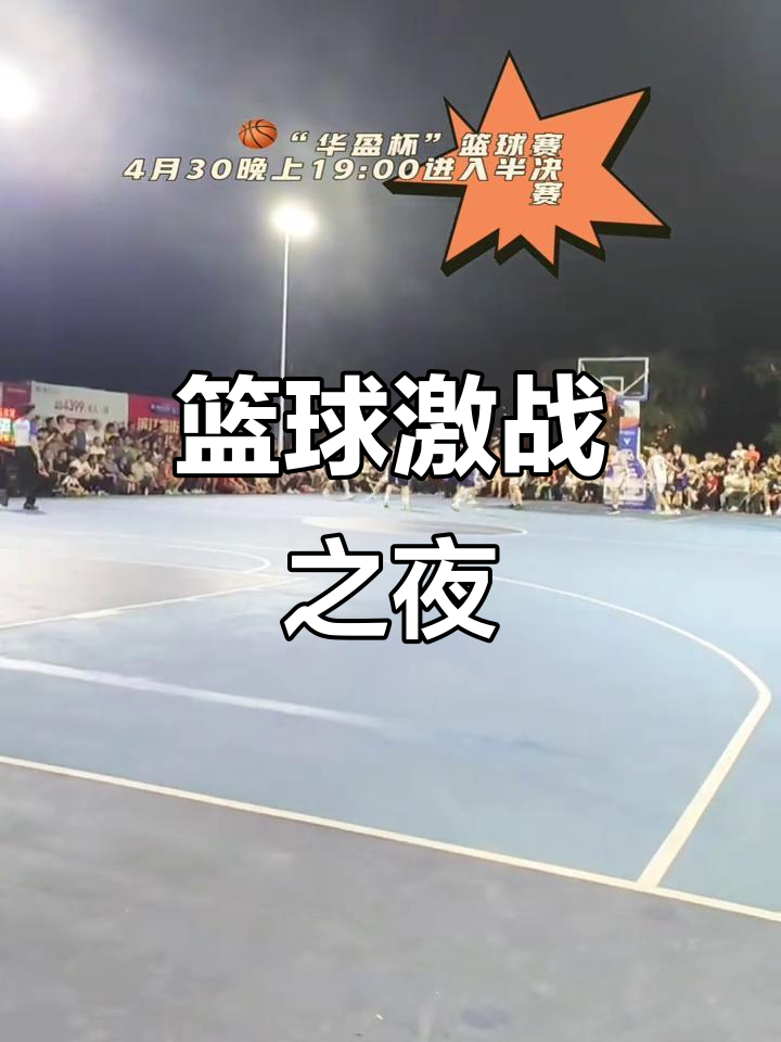 火爆篮球对决助兴，球场热闹非凡的简单介绍