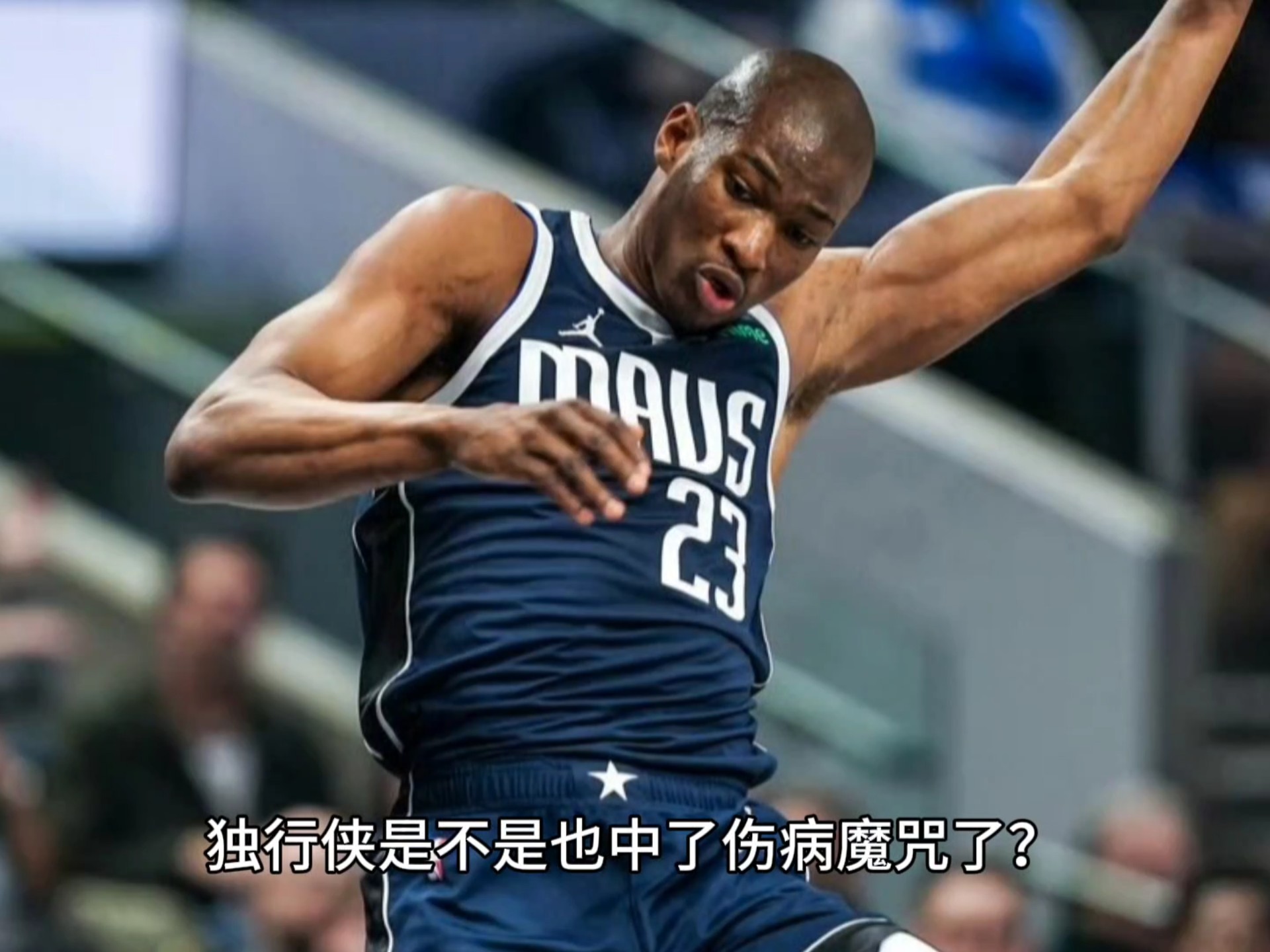 人不敌独行侠，恩比德表现失常