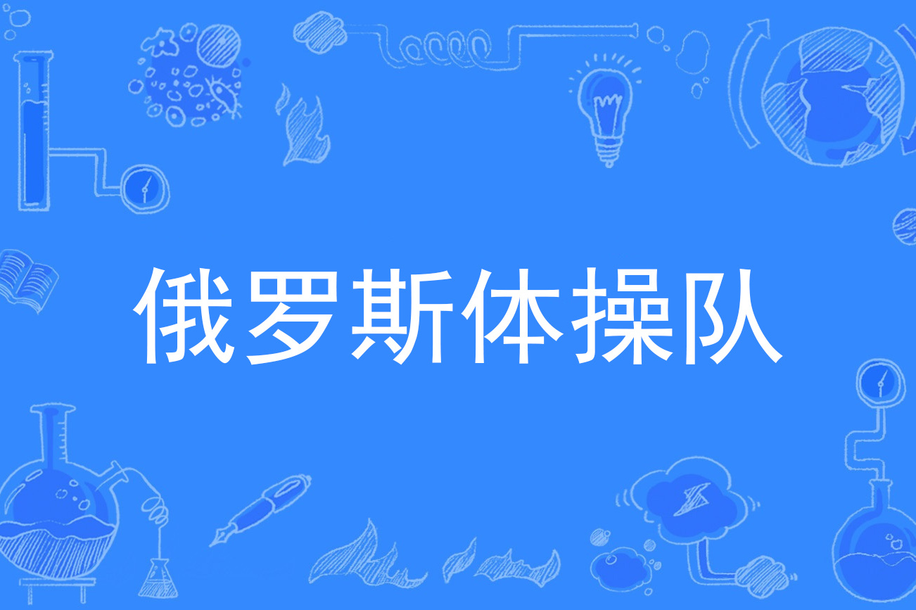 体操项目汇聚精英，俄罗斯选手夺冠